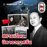 8HIS403 เฉียน เสวเซิน ตำนานนักวิทย์ฯ ที่ยิ่งใหญ่ที่สุดของจีน