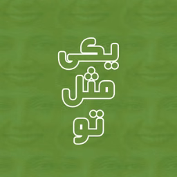 Yeki Mesle To  |  یکی مثل تو