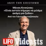 Μάνος Κιτσώνας: «Είναι αστείο σήμερα να μιλάμε ακόμη για ζώδια»
