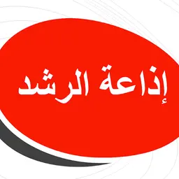 إذاعة الرشد