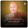 รู้อารมณ์กรรมฐานเพื่อจะรู้ทันจิต : หลวงปู่ปราโมทย์ ปาโมชฺโช 26 ก.ย. 2569