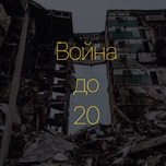 «Война до 20»