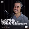 #321 Կարեն Դերձյան - Էլեկտրամոբիլների բումը, չինական մեքենաները, «Tesla»-ն