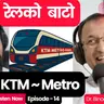 Kathmandu Metro Rail ले ट्राफिक हटाउँछ? रेलको बाटोको सपना, चुनौती र सच्चाइ | Dr. Binod Amatya ~TheStation2040 #E14