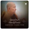 น้อมเข้ามาเรียนรู้ตัวเอง : หลวงปู่ปราโมทย์ ปาโมชฺโช 10 ต.ค. 2569