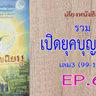 เสียงหนังสือ รวมเปิดยุคบุญนิยม เล่ม 3 (99 -115)  EP. 6