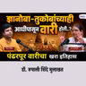 आषाढी वारी २०२६ | पंढरपूर वारीचं व्यवस्थापन चालतं कसं? MBA मध्ये शिकवावं असं नियोजन | डॉ रूपाली शिंदे