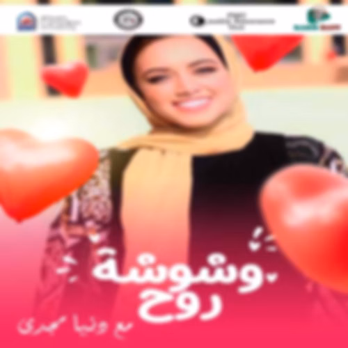 وشوشة روح