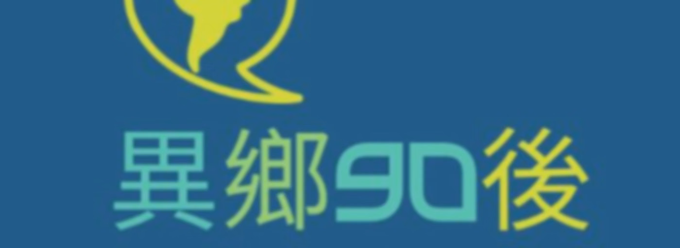 異鄉90後 | 廣東話podcast