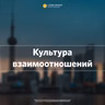 «Культура взаимоотношений» Геннадий Ершов 3 апреля 2022 г.