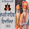 JapJi Sahib Pauri (28) Viakhya ॥ ਮੁੰਦਾ ਸੰਤੋਖੁ ਸਰਮੁ ਪਤੁ ਝੋਲੀ