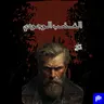 ٨٦- الغضب الوجودي