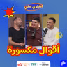 أقوال مكسورة