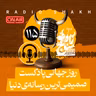 رادیو شاخ با فرشید منافی | فصل دوم اپیزود ۱۱۵ | روز جهانی پادکست، صمیمی‌ترین رسانه‌ی دنیا