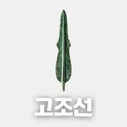 #95 고조선: 한국 최초의 국가(Gojoseon: The First State of Korea)