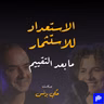 الحلقة ٣٧: الاستعداد للاستثمار: ما بعد التقييم