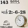 Gujarati Bible Study 143 Mark 2:6-28   ગુજરાતી WRT India સ્તવન
