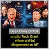 แผนลับ Tech Giant สกัดดาวรุ่ง(จีน) เพื่อผูกขาดตลาด AI? | Geek Daily EP407
