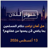 هل أهان ترامب حكام المسلمين بما يكفي لأن يصحوا من غفلتهم؟ | حوار لندن