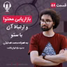 ۵۸ - بازاریابی محتوا و ارتباط آن با سئو | به همراه محمد هدایتی