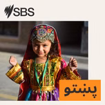 SBS Pashto - اس بي اس پښتو