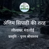 Antim Sipahi Ki Tarah | Leeladhar Mandloi