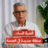 فساد السلطة الفلسطينية: من يدير الخيوط؟! |عزمي الشعيبي | 230