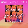 ماذا يعني أن تكون مبرمج في سوريا؟