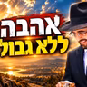 הרב מאיר אליהו | אהבה ללא גבול | משכן יהודה