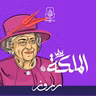 الملكة