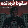 یک سقوط؛ از "فرمانده" تا بازداشتگاه