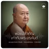 พ่อแม่สำคัญเท่ากับพระอรหันต์ : หลวงปู่ปราโมทย์ ปาโมชฺโช 12 ส.ค. 2569