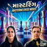 ભારતના ગ્રાન્ડ માસ્ટર તેજસ બાકરે સાથે ખાસ વાતચીત: સફળતાના ૩ 'P' નો મંત્ર | Chess Motivation | #chess