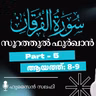 ഖുര്‍ആന്‍ ക്ലാസ് | സൂറ: ഫുർഖാൻ - 5 | ആയ: 8-9 | ഹുസൈൻ സലഫി | Surah Furqan | Quran Tafseer Malayalam