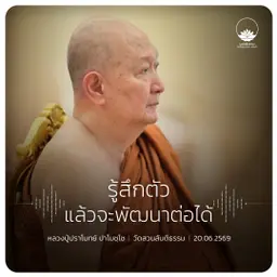 รู้สึกตัวแล้วจะพัฒนาต่อได้ : หลวงปู่ปราโมทย์ ปาโมชฺโช 20 มิ.ย. 2569