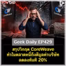 สรุปวิกฤต CoreWeave ทำไมตลาดหนี้ถึงตีมูลค่าบริษัทลดลงทันที 20% | Geek Daily EP429
