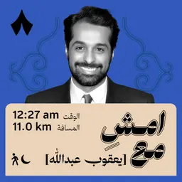 خيّبتني الرياضة واحتضنني التمثيل | امشِ مع يعقوب عبدالله