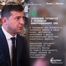 Зеленский готовится  к решающему информационному бою
