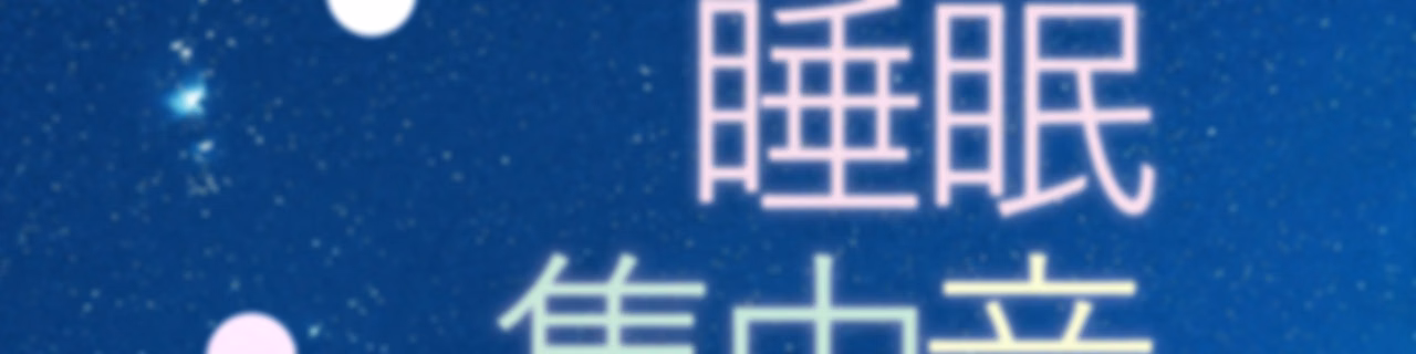 睡眠音 | ホワイトノイズ (すいみんおと, suimin oto)