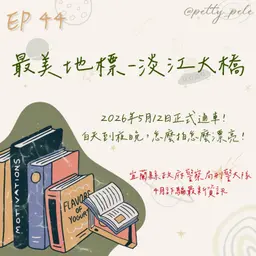 115年05月31日節目 EP44|學習好時光