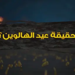 حقيقة عيد الهالوين | برنامج قصص لم تخرج الي النور