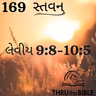 Gujarati Bible Study 169 Leviticus 9:8-10:5 ગુજરાતી WRT India સ્તવન