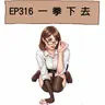 EP316 一拳下去