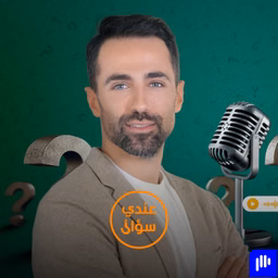 عندي سؤال | Aandi Soual
