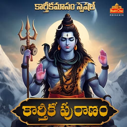 Karthika Puranam - కార్తీక పురాణం