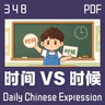 Daily Chinese Expression 348「时间 VS 时候」 Chinese podcast -Speak Chinese with Da Peng #汉语俗语和习惯用语