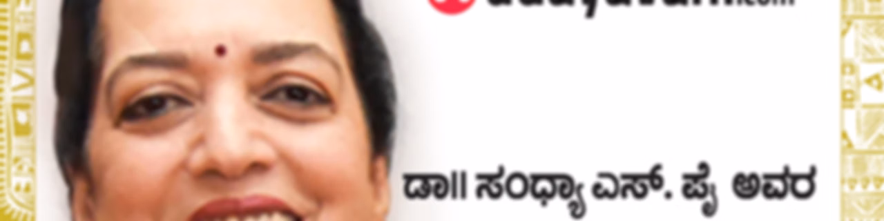 Sandhyavani | ಸಂಧ್ಯಾವಾಣಿ