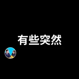 385 本片需要看兩遍(本片拍攝於2024年,特殊原因被封存,限時公開稍後將轉為會員影片) | 老高與小茉 Mr & Mrs Gao