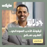 أيقونة الأدب السوداني.. الطيب صالح