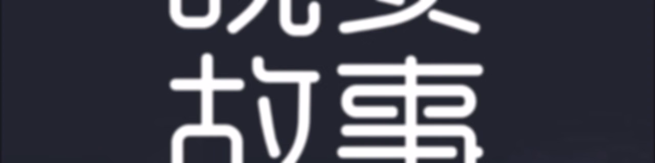 成人睡前故事｜温柔男声哄睡夜听治愈助眠晚安电台